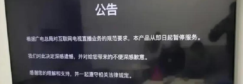 Featured image of post 关于电视家等各类电视直播平台停运一事
